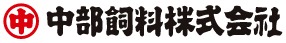 中部飼料