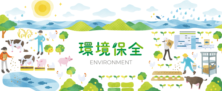 環境保全