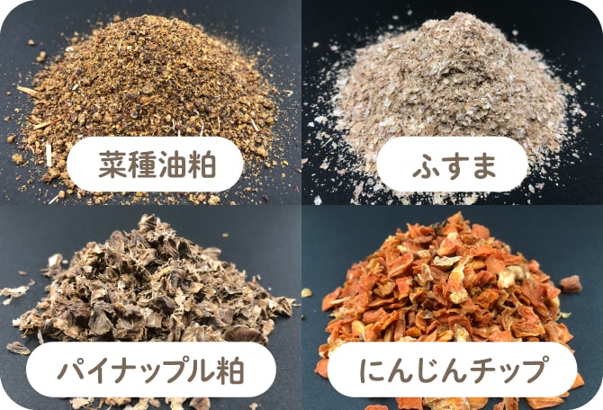菜種油粕、ふすま、パイナップル粕、にんじんチップ