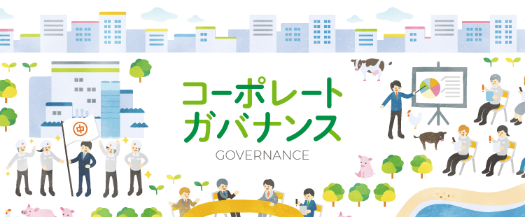 コーポレートガバナンス