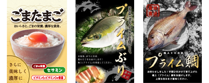 ごまたまご、プライムぶり、プライム鯛(「特性ある畜水産物」の一例)
