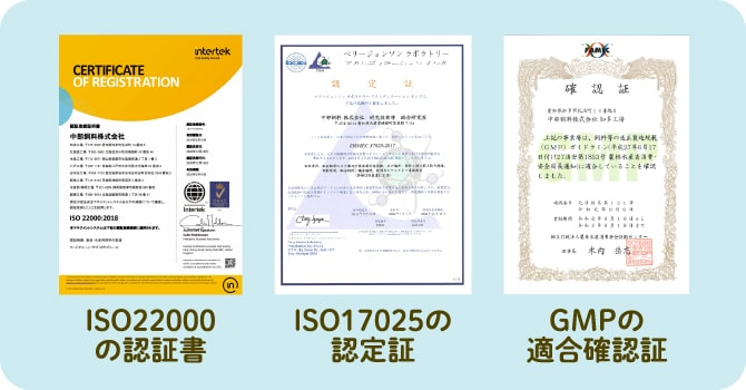 ISO22000認証取得、ISO17025認定取得、GMPの適合確認取得