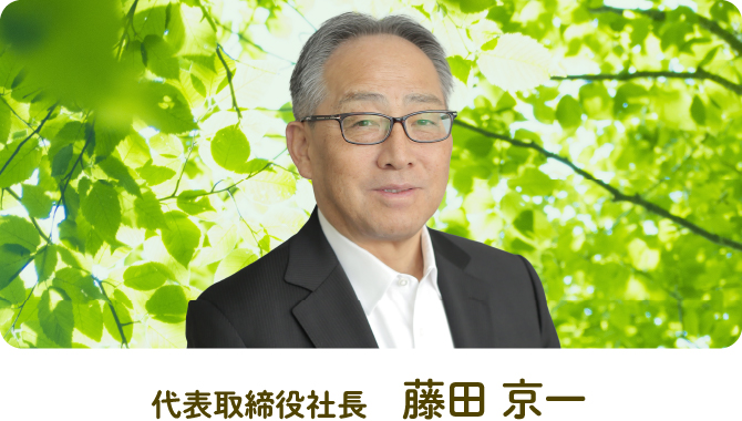 中部飼料株式会社 代表取締役社長 藤田京一